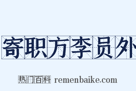 寄职方李员外是什么意思的图片